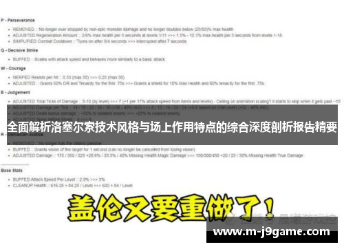 全面解析洛塞尔索技术风格与场上作用特点的综合深度剖析报告精要