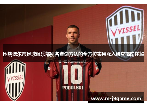 围绕波尔蒂足球俱乐部别名查询方法的全方位实用深入研究指南详解